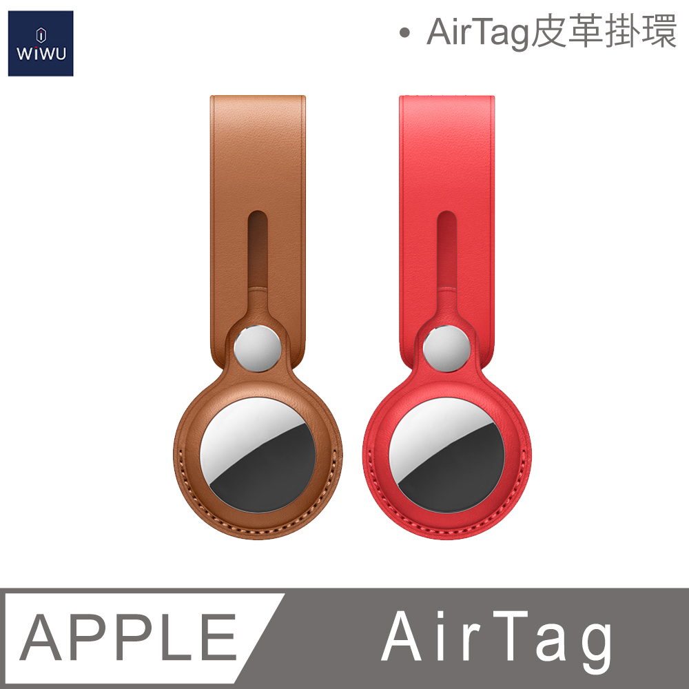 WiWU AIRTAG系列皮革掛環